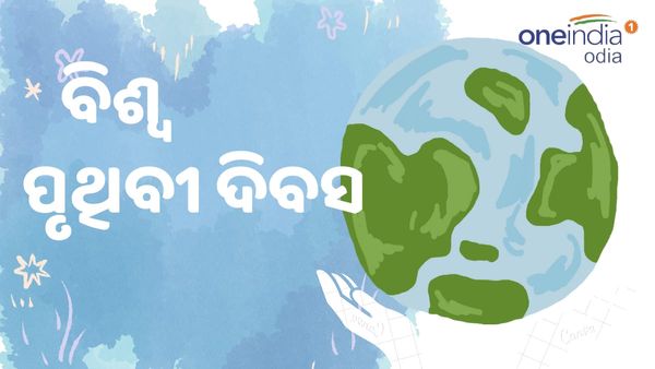 ବିଶ୍ୱ ପୃଥିବୀ ଦିବସ; ଜାଣନ୍ତୁ କଣ ରହିଛି ଇତିହାସ ?