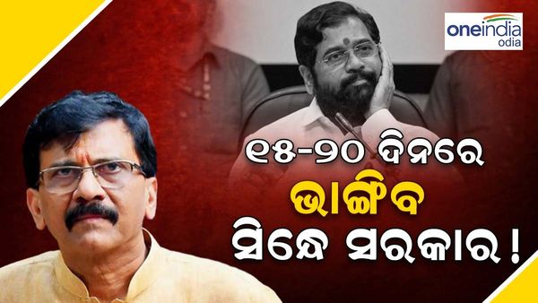 'ସିନ୍ଦେ ସରକାରର ଡେଥ୍ ୱାରେଣ୍ଟ ଜାରି, ଆଉ 15-20 ଦିନ ଚାଲିବ ସରକାର', ସଞ୍ଜୟ ରାଉତଙ୍କ ଦାବି