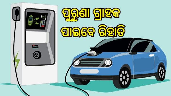 ଇଲେକ୍ଟ୍ରି ଯାନ ଉପରେ ରିହାତି, 2021 ସେପ୍ଟେମ୍ବର 2 ପରଠାରୁ କିଣିଥିବା ଗ୍ରାହକ ପାଇବେ ସୁବିଧା, ଜାଣନ୍ତୁ କିପରି