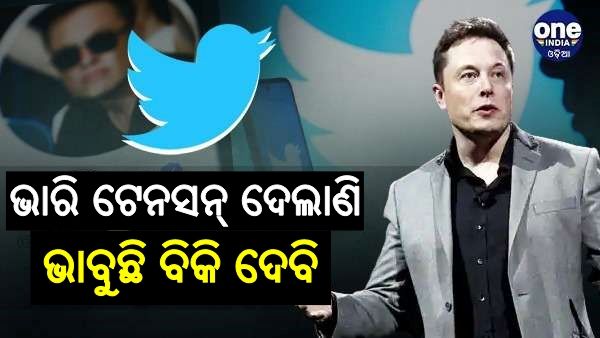 ଟ୍ବିଟର ବିକି ଦେବେ କି ଏଲନ ମସ୍କ ? କହିଲେ, କିଣିକି ଏବେ ପସ୍ତାଉଛି