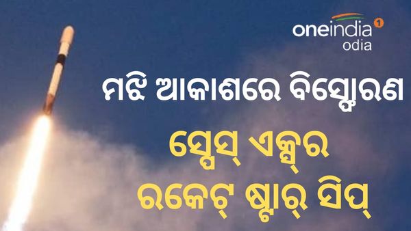 ମଝି ଆକାଶରେ ଖଣ୍ଡ ଖଣ୍ଡ ହେଲା ଏଲନ ମସ୍କଙ୍କ ଷ୍ଟାର୍ ସିପ୍ ରକେଟ୍, ଦେଖନ୍ତୁ ଭିଡିଓ