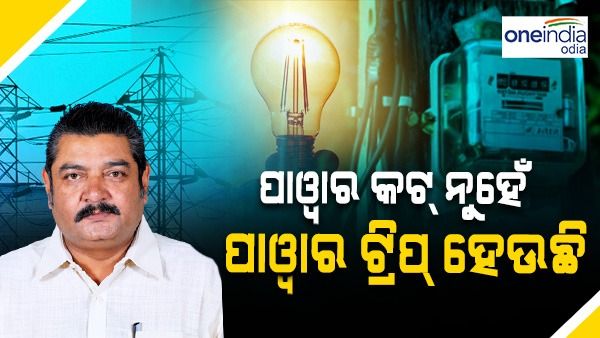 ରାଜ୍ୟରେ ପାୱାର କଟ୍‌ ନୁହେଁ, ପାୱାର ଟ୍ରିପ୍ ହେଉଛି: ଶକ୍ତିମନ୍ତ୍ରୀ