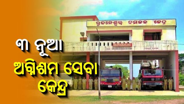 ଭୁବନେଶ୍ବରରେ ପ୍ରତିଷ୍ଠା ହେବ ୩ ନୂଆ ଅଗ୍ନିଶମ ସେବା କେନ୍ଦ୍ର, ଜାଣନ୍ତୁ, କେଉଁଠି କେଉଁଠି ?  