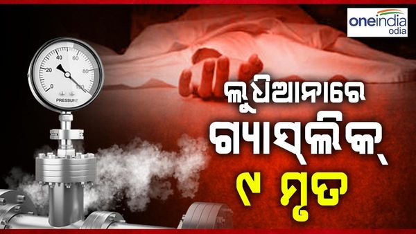 ବିଷାକ୍ତ ଗ୍ୟାସ୍ ଲିକ୍ ହେତୁ ଲୁଧିଆନାରେ 9 ଜଣଙ୍କର ମୃତ୍ୟୁ, ଅନେକ ଲୋକ ଆହତ