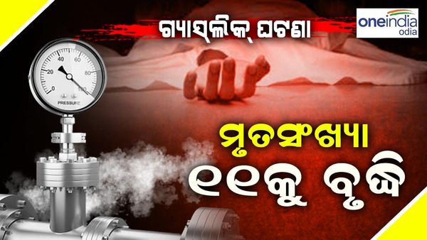 ଲୁଧିଆନା ଗ୍ୟାସ୍ ଲିକ୍ ଘଠଣା, 11 କୁ ବୃଦ୍ଧି ପାଇଲା ମୃତ୍ୟୁ ସଂଖ୍ୟା, ମୃତକଙ୍କ ମଧ୍ୟରେ ତିନି ଶିଶୁ