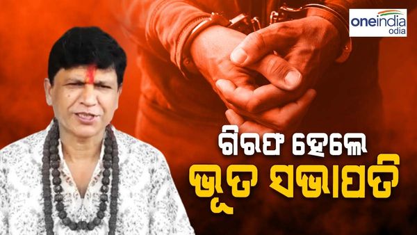 ନିଜକୁ ଭୂତଙ୍କ ସଭାପତି କହୁଥିବା ବିପିନ କୁମାର ରାଉତରାୟ ଗିରଫ