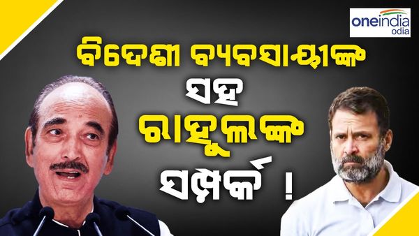ବିଦେଶରେ 'ଅବାଞ୍ଛିତ ବ୍ୟବସାୟୀ' ସହିତ ରାହୁଲଙ୍କ ସମ୍ପର୍କ, ପରିବାରକୁ ଘେରିଲେ ଗୁଲାମ