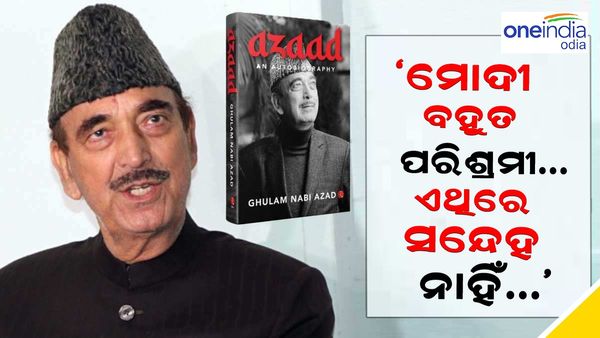 ମୋଦୀଙ୍କ ପ୍ରଶଂସାରେ ଶତମୁଖ ଆଜାଦ, କହିଲେ '... ଏଥିରେ କୌଣସି ସନ୍ଦେହ ନାହିଁ ଯେ ପ୍ରଧାନମନ୍ତ୍ରୀ ପରିଶ୍ରମୀ'