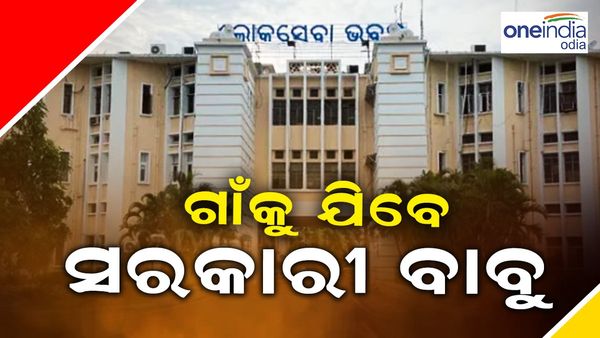 ସଚିବାଳୟ ନୁହେଁ, ଏଣିକି ଗାଁକୁ ଯିବେ ସରକାରୀ ବାବୁ