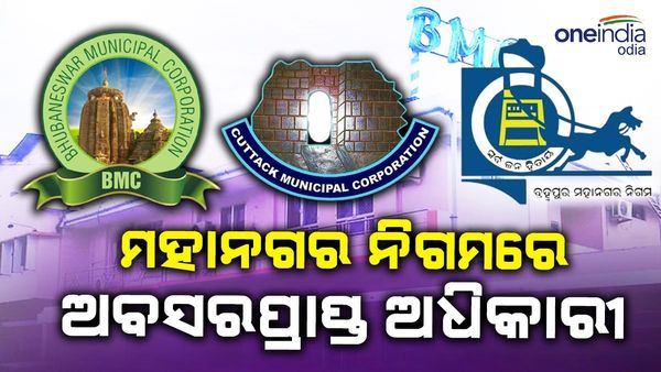 ସହରାଞ୍ଚଳରେ ନିଯୁକ୍ତି ହେବେ ଅବସରପ୍ରାପ୍ତ ଅଧିକାରୀ, ମାସକୁ ମିଳିବ ୭୫ ହଜାର ଦରମା