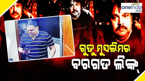 ଗୁଡ୍ଡୁ ମୁସଲିମର ଅଛି ବରଗଡ଼ ଲିଙ୍କ: ସ୍ପଷ୍ଟ କଲେ ଡିଜିପି, ଦୁଇ ଦିନ ତଳେ ଖୋଜିବାକୁ ଆସିଥିଲା ୟୁପି STF