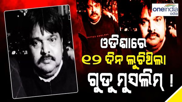 ଓଡ଼ିଶାରେ ୧୨ ଦିନ ଧରି ଲୁଚିଥିଲା ଗୁଡ୍ଡୁ ମୁସଲିମ !