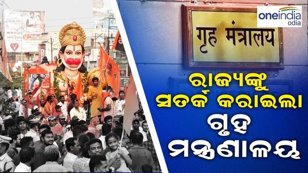 ହନୁମାନ ଜୟନ୍ତୀ ଉପରେ ରାଜ୍ୟମାନଙ୍କୁ ସତର୍କ କରାଇଲା ଗୃହ ମନ୍ତ୍ରଣାଳୟ