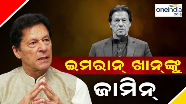 ଇମରାନ୍ ଖାନଙ୍କୁ କୋର୍ଟରୁ ବଡ଼ ଆଶ୍ୱସ୍ତି, ମିଲିଲା ଆନ୍ତରୀଣ ଜାମିନ୍
