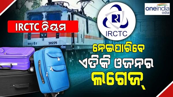 ନିୟମ ବଦଳାଇଲା IRCTC, ରାତି 10ଟା ପରେ କରିପାରିବେନି ଏହି କାମ, ନେଇପାରିବେ ଏତିକି ଓଜନର ଲଗେଜ୍