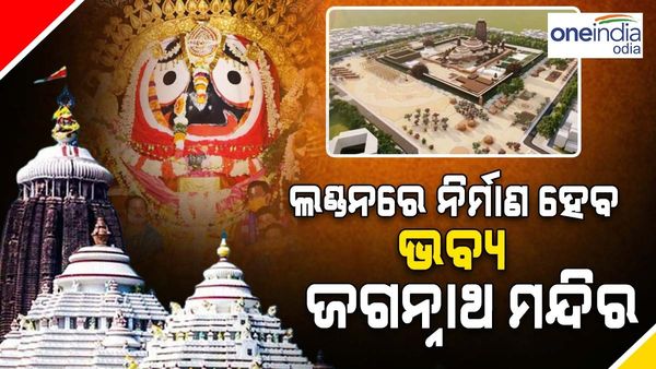 ଲଣ୍ଡନରେ ନିର୍ମାଣ ହେବ ଭବ୍ୟ ଜଗନ୍ନାଥ ମନ୍ଦିର, ୨୫୦ କୋଟି ଟଙ୍କା ଦାନ କଲେ ଓଡ଼ିଆ ଉଦ୍ୟୋଗପତି