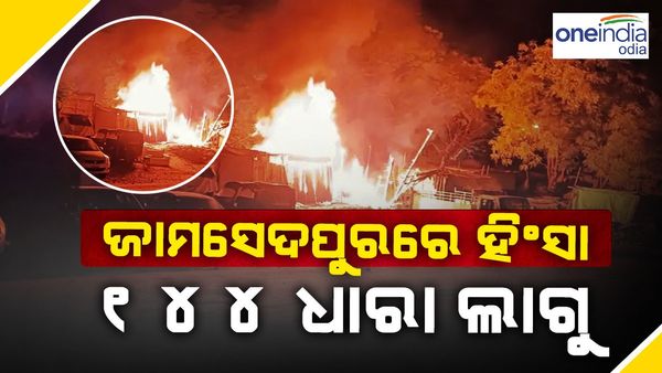ଜାମସେଦପୁରରେ ଦୁଇ ଗୋଷ୍ଠୀ ମଧ୍ୟରେ ହିଂସା, ଧାରା 144 ଲାଗୁ ହୋଇଛି, ଇଣ୍ଟରନେଟ୍ ବନ୍ଦ