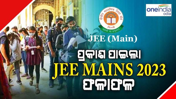 JEE Mains 2023 Result : NTA ପ୍ରକାଶ କଲା ଫଳାଫଳ, ଜାଣନ୍ତୁ କିପରି ଜାଣିବେ ରେଜଲ୍ଟ