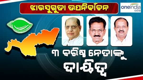ଝାରସୁଗୁଡ଼ା ଉପନିର୍ବାଚନ ପାଇଁ ଏହି ୩ ବରିଷ୍ଠ ନେତାଙ୍କୁ ଦାୟିତ୍ୱ ଦେଲା ବିଜେଡି଼