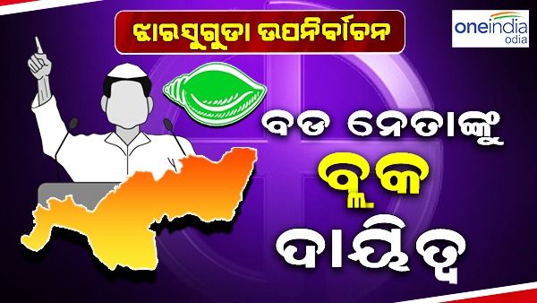 ଝାରସୁଗୁଡ଼ା ଉପନିର୍ବାଚନ ପାଇଁ ବିଜେଡିର ପ୍ରସ୍ତୁତି: ବ୍ଲକୱାରୀ ନେତାଙ୍କୁ ଦାୟିତ୍ୱ ଦେଲା ଦଳ