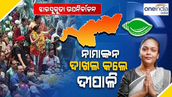 ଝାରସୁଗୁଡ଼ା ଉପନିର୍ବାଚନ: ପ୍ରାର୍ଥୀପତ୍ର ଦାଖଲ କଲେ ବିଜେଡି ପ୍ରାର୍ଥୀ ଦୀପାଳି ଦାସ