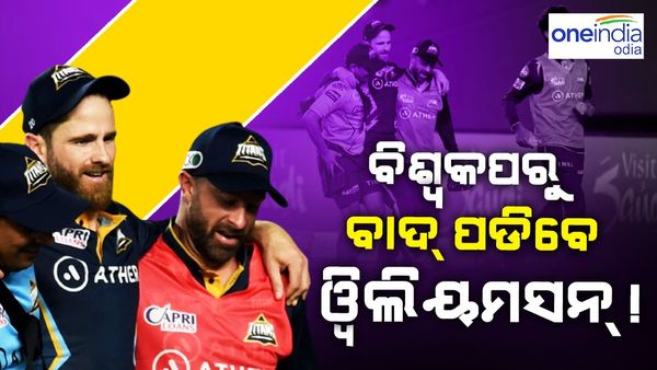 ଦିନିକିଆ ବିଶ୍ୱକପରୁ ବାଦ୍ ପଡିପାରନ୍ତି କେନ ୱିଲିୟମସନ