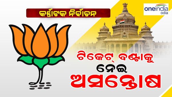 କର୍ଣ୍ଣାଟକ ନିର୍ବାଚନ 2023: ବିଜେପି ବିଧାୟକଙ୍କ ଟିକେଟ୍ କଟିବା ନେଇ ଅସନ୍ତୋଷ ସମର୍ଥକ