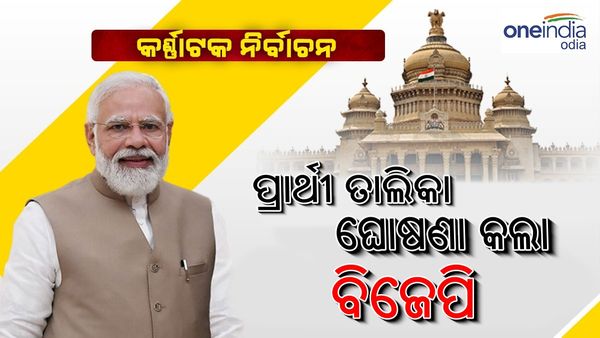 କର୍ଣ୍ଣାଟକ ନିର୍ବାଚନ ପାଇଁ 189 ପ୍ରାର୍ଥୀଙ୍କ ତାଲିକା ଜାରି କଲା ବିଜେପି