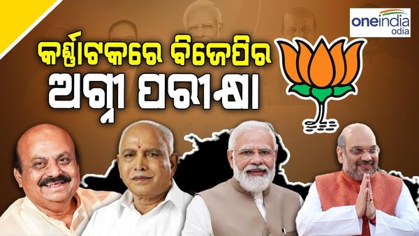 କର୍ଣ୍ଣାଟକରେ 38 ବର୍ଷର ଇତିହାସ ପରିବର୍ତ୍ତନ କରିବାକୁ ଚାହୁଁଛି ବିଜେପି ? ଜାଣନ୍ତୁ କଣ ରହିଛି ରଣନୀତି ଏବଂ ଚ୍ୟାଲେଞ୍ଜ