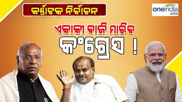 କର୍ଣ୍ଣାଟକ ନିର୍ବାଚନ: ରାଜ୍ୟରେ ଏକାକୀ ବାଜି ମାରିବ କଂଗ୍ରେସ ! ନିର୍ବାଚନ ପୂର୍ବରୁ ପ୍ରକାଶ ପାଇଲା ସର୍ଭେ ରିପୋର୍ଟ