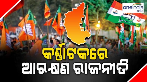 କର୍ଣ୍ଣାଟକରେ ଆରକ୍ଷଣ ରାଜନୀତି, ବୋମ୍ମାଇ ସରକାର ସମସ୍ତଙ୍କୁ ପ୍ରତାରଣା କରୁଛନ୍ତି ବୋଲି କଂଗ୍ରେସର ଅଭିଯୋଗ