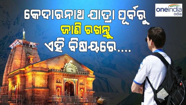 କେଦାରନାଥ-ବଦ୍ରିନାଥ ଯାତ୍ରା ଯୋଜନା କରୁଛନ୍ତି କି ? ତା ପୂର୍ବରୁ ଜାଣି ନିଅନ୍ତୁ କଣ ରହିଛି ପାଣିପାଗ ଅପଡେଟ୍