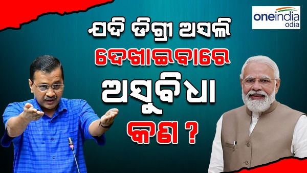 ଡିଗ୍ରୀକୁ ନେଇ ପୁଣି ମୋଦୀଙ୍କୁ ଟାର୍ଗେଟ୍ କଲେ କେଜ୍ରିୱାଲ, କହିଲେ, ‘ଯଦି ଡିଗ୍ରୀ ଅସଲି, ତେବେ ଦେଖାଇବାରେ ଆପତ୍ତି କ'ଣ ?'