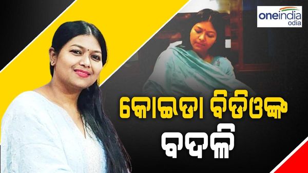 ବଦଳିଲେ କୋଇଡ଼ା ବିଡ଼ିଓ ପଲ୍ଲବୀ ରାଣୀ
