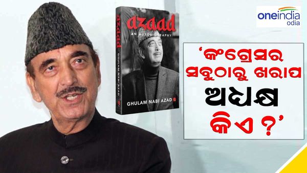 'କଂଗ୍ରେସର 'ଖରାପ ଅଧ୍ୟକ୍ଷ କିଏ', ଏ ନେଇ ମୁହଁ ଖୋଲିଲେ ଗୁଲାମ, ପୂର୍ବତନ ପ୍ରଧାନମନ୍ତ୍ରୀଙ୍କୁ କଲେ ଦାୟୀ