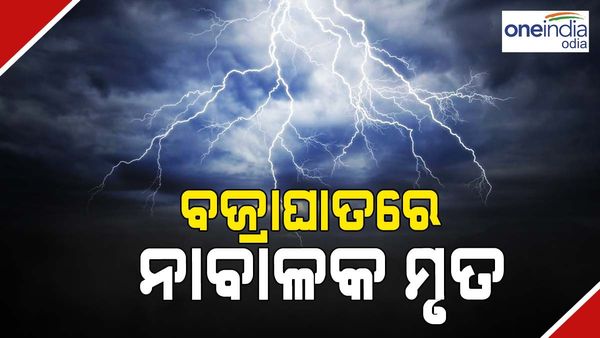 ଗଛ ତଳେ ଠିଆ ହୋଇଥିଲେ, ବଜ୍ରପାତରେ ଚାଲିଗଲା ଜୀବନ
