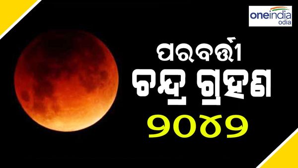 ମେ 5 ପରେ 2042ରେ ଲାଗିବ ପରବର୍ତ୍ତୀ ଚନ୍ଦ୍ରଗ୍ରହଣ