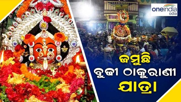 ଜମୁଛି ମା’ ବୁଢୀ ଠାକୁରାଣୀଙ୍କ ଯାତ୍ରା