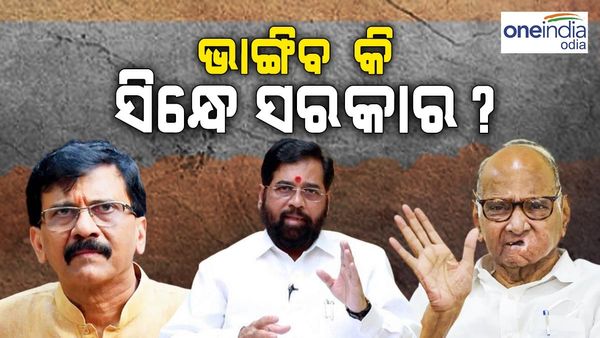 ଭାଙ୍ଗିବ ସିନ୍ଦେ ସରକାର ! ସଞ୍ଜୟ ରାଉତଙ୍କ ବୟାନ ପରେ ଜାଣନ୍ତୁ କଣ କହୁଛନ୍ତି ଶରଦ ପାୱାର