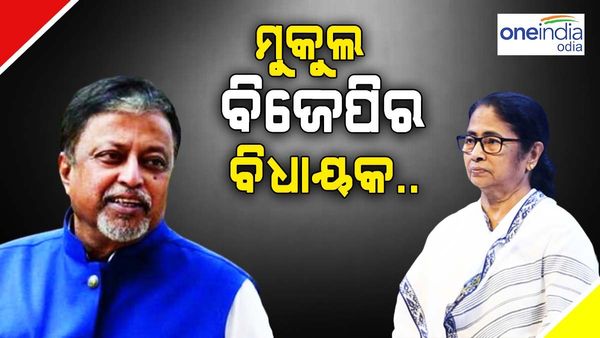 ମୁକୁଲ ରୟ କାହାର ? ବିଜେପି ର ନା ଟିଏମସିର ? ମୁହଁ ଖୋଲିଲେ ମମତା