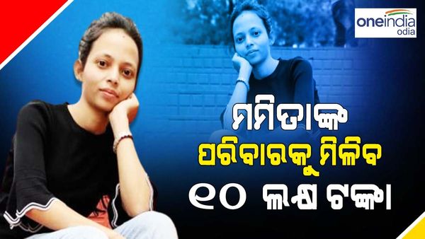 ମମିତା ମେହେର ମୃତ୍ୟୁ ଘଟଣା: ପରିବାରକୁ ମିଳିବ ୧୦ ଲକ୍ଷ ଟଙ୍କା