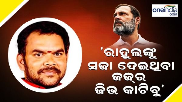 ରାହୁଲ ଗାନ୍ଧୀଙ୍କୁ ଦଣ୍ଡ ଦେଇଥିବା ଜଜ୍ ଙ୍କ ଜିଭ କାଟିଦେବାକୁ ଧମକ, କଂଗ୍ରେସ ନେତାଙ୍କ ବୟାନରୁ ବିବାଦ