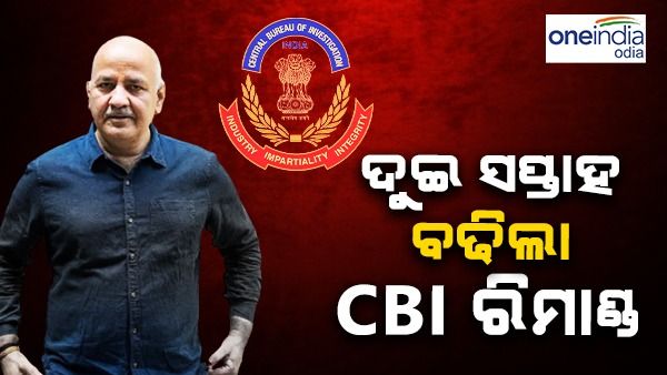 ଦିଲ୍ଲୀ ଅବକାରୀ ଦୁର୍ନୀତି ମାମଲା, ଦୁଇ ସପ୍ତାହ ବଢିଲା ସିସୋଦିଆଙ୍କ ସିବିଆଇ ରିମାଣ୍ଡ