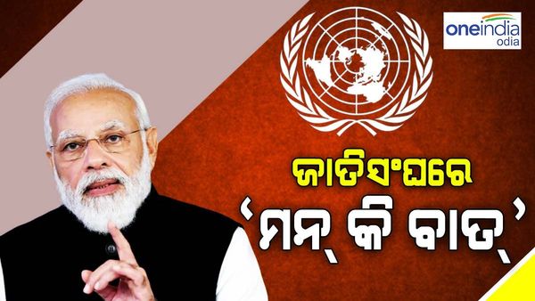 ଜାତିସଂଘ ମୁଖ୍ୟାଳୟରେ ପ୍ରସାରଣ ହେବ ମନ କି ବାତ୍ ର 100 ତମ ଏପିସୋଡ୍, ଅଭିନନ୍ଦନ ଜଣାଇଲେ ବିଲ ଗେଟ୍ସ୍