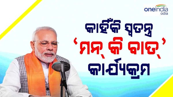 ମନ୍ କି ବାତ୍ 100 ଏପିସୋଡ୍: କାହିଁକି ସ୍ୱତନ୍ତ୍ର ମନ୍ କି ବାତ୍ କାର୍ଯ୍ୟକ୍ରମ, ଜାଣନ୍ତୁ କଣ କହିଲେ କେନ୍ଦ୍ରମନ୍ତ୍ରୀ