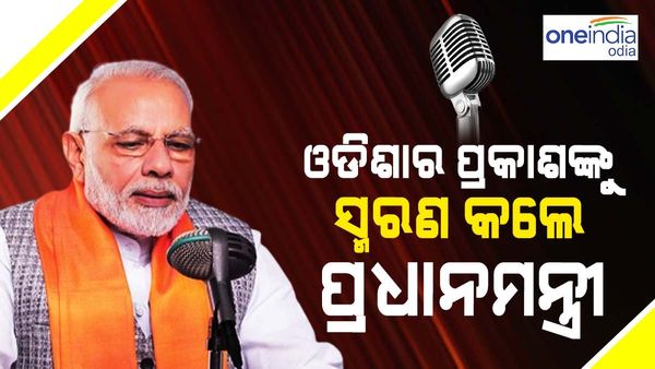 Mann ki Baat 100 Episodes : ଓଡ଼ିଶାର ପ୍ରକାଶଙ୍କୁ ସ୍ମରଣ କଲେ ପ୍ରଧାନମନ୍ତ୍ରୀ, ଦେଶବାସୀଙ୍କୁ କଲେ ସମ୍ବୋଧନ
