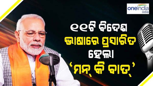 ୧୧ ଟି ବିଦେଶୀ ଭାଷାରେ ପ୍ରସାରିତ୍ ହେଲା 'ମନ୍ କି ବାତ୍' ର ୧୦୦ତମ ଏପିସୋଡ