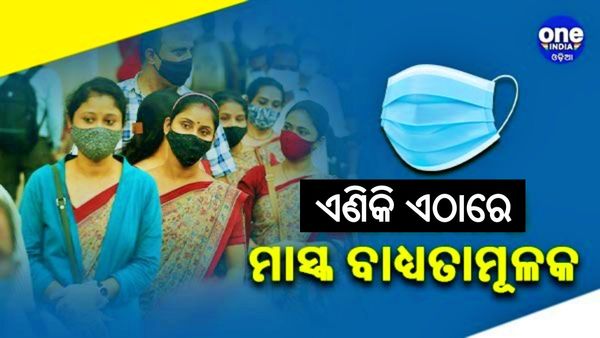 ଏଣିକି ଏହି ସବୁ ସ୍ଥାନରେ ମାସ୍କ ବ୍ୟବହାର ବାଧ୍ୟତାମୂଳକ, ରାଜ୍ୟ ସରକାରଙ୍କ କଡା ନିର୍ଦ୍ଦେଶ