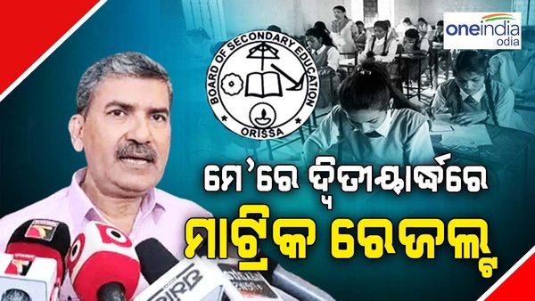 ମେ’ ଦ୍ୱିତୀୟାର୍ଦ୍ଧରେ ପ୍ରକାଶ ପାଇବ ମାଟ୍ରିକ ରେଜଲ୍ଟ
