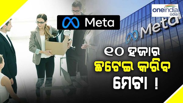 ଚାକିରୀ ହାରଇବେ 10 ହଜାର ଲୋକ, ଛଟେଇ ପାଇଁ ଯୋଜନା କରୁଛି ମେଟା